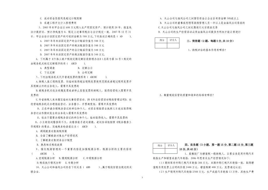 税收专业类笔试试卷_第3页