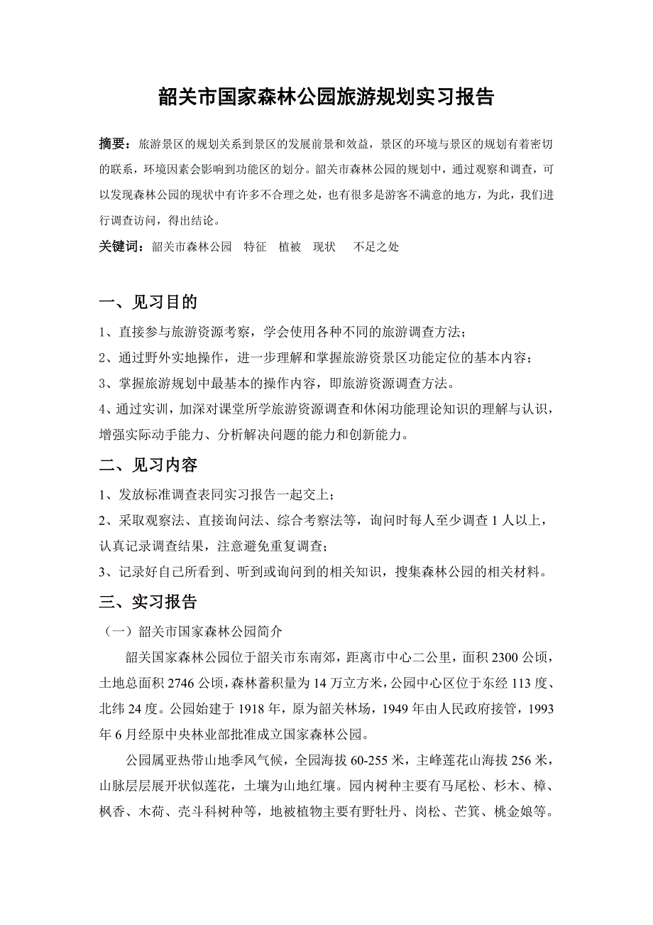 韶关市国家森林公园旅游规划实习报告_第1页