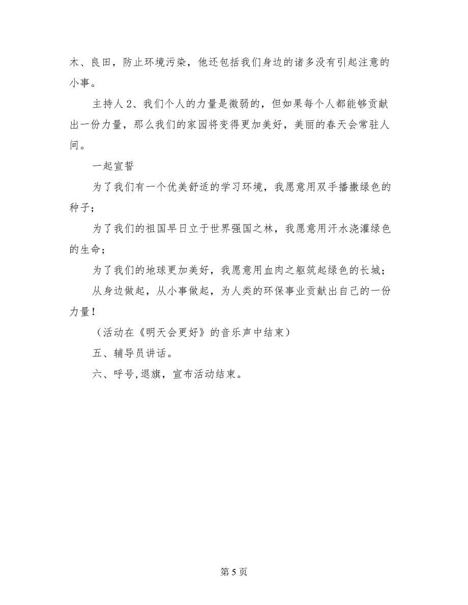 小学主题队会活动方案与活动记录-保护环境从身边做起_第5页