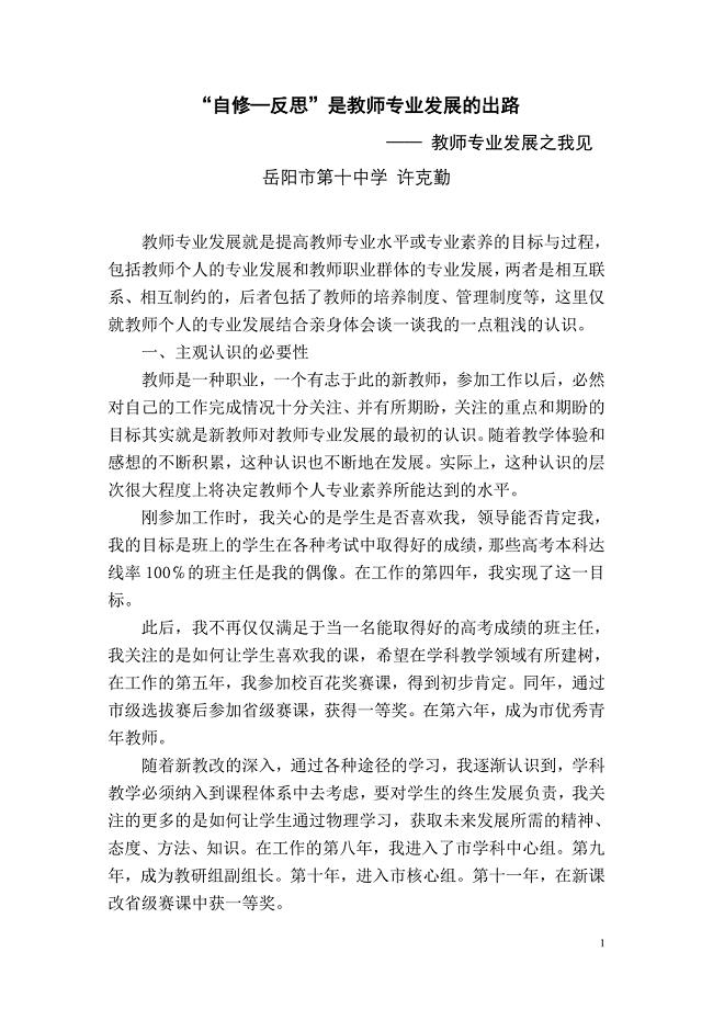 “自修—反思”是教师专业发展的出路