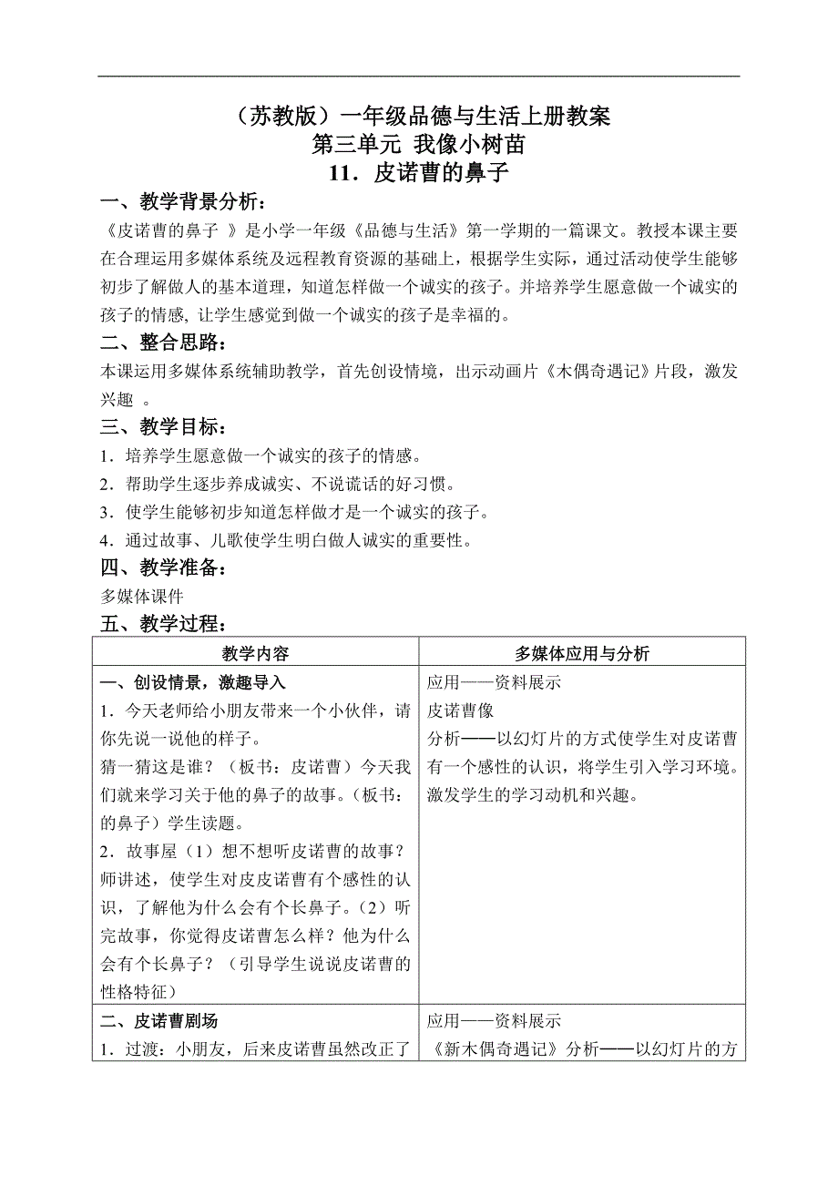 （苏教版）一年级品德与生活上册教案 皮诺曹的鼻子 2_第1页