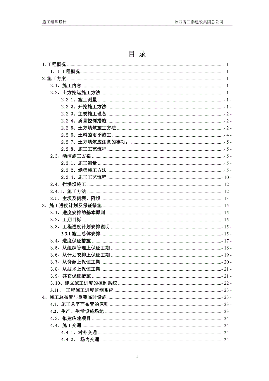 拉屋新建尾矿库施工组织设计_第3页