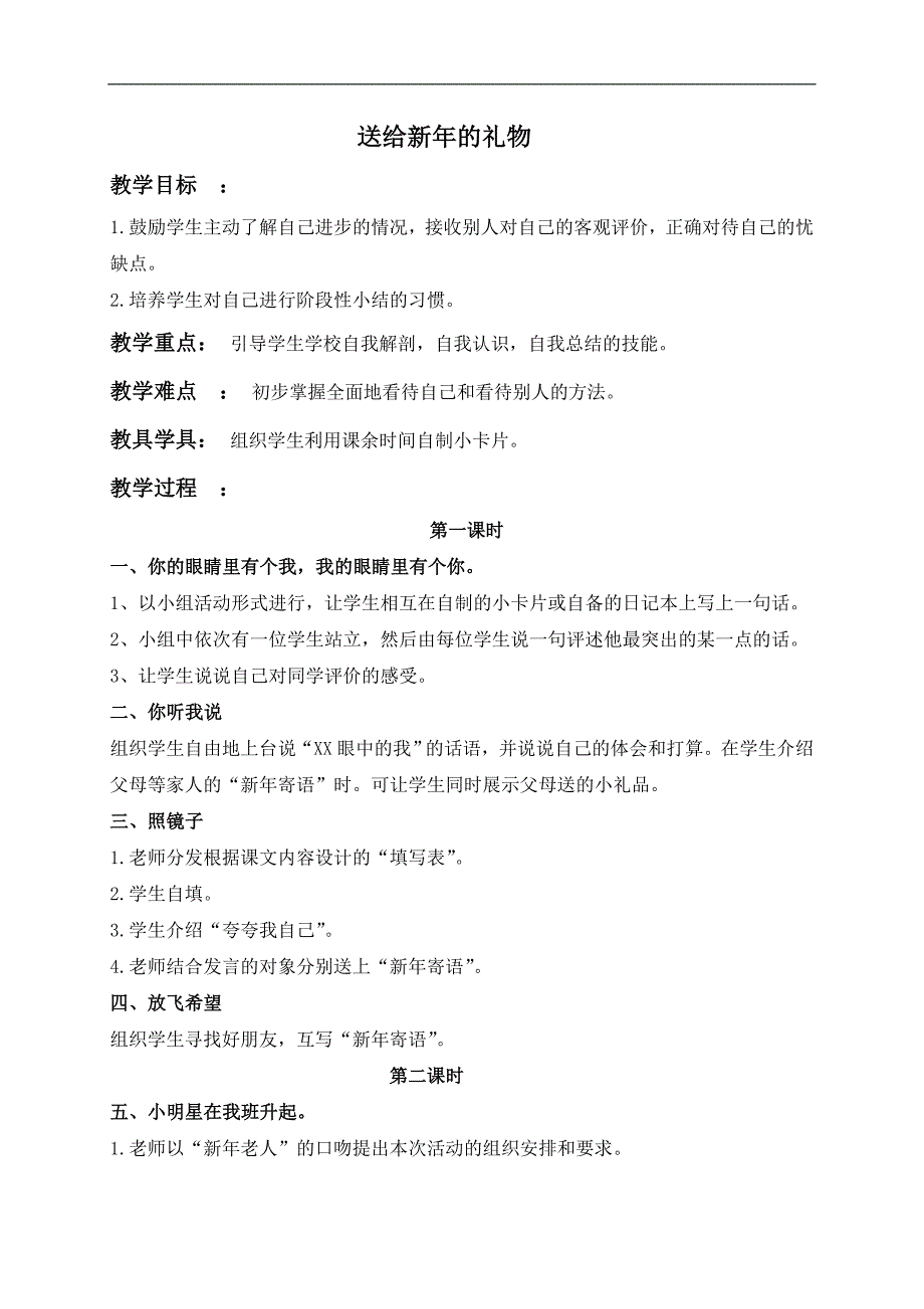 （苏教版）一年级品德与生活上册教案 送给新年的礼物 1_第1页