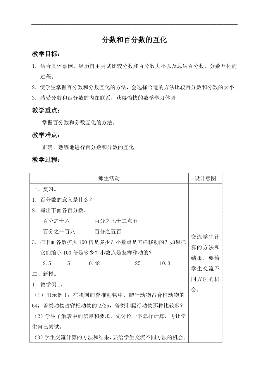 （冀教版）六年级数学上册教案 分数和百分数的互化_第1页