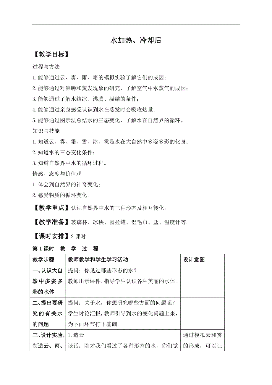 （苏教版）四年级科学上册教案 水加热、冷却后_第1页