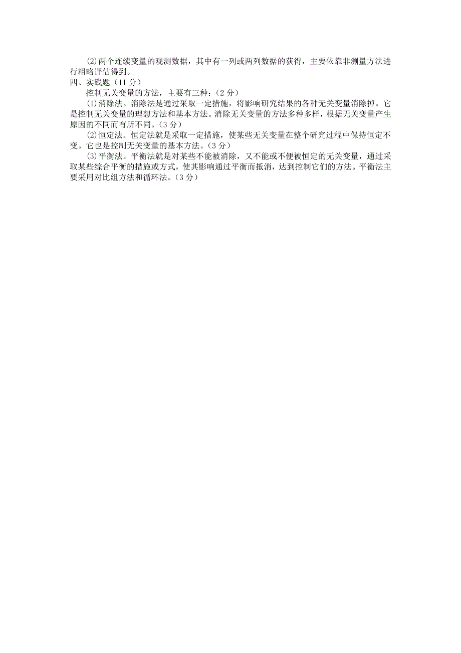 电大专科教育管理《教育研究方法》试题及答案_第4页