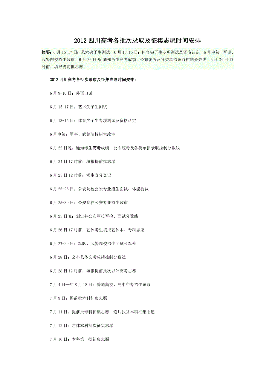 2012四川高考各批次录取及征集志愿时间安排_第1页