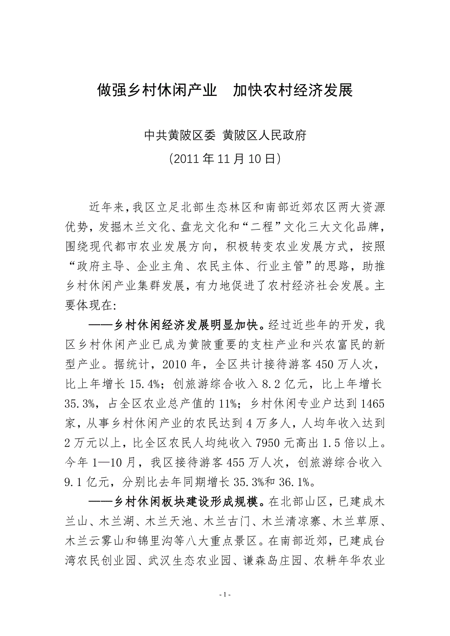 做强乡村休闲产业  加快农村经济发展_第1页