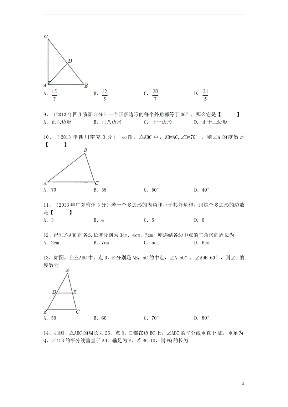 数学二轮专题复习三角形_第2页