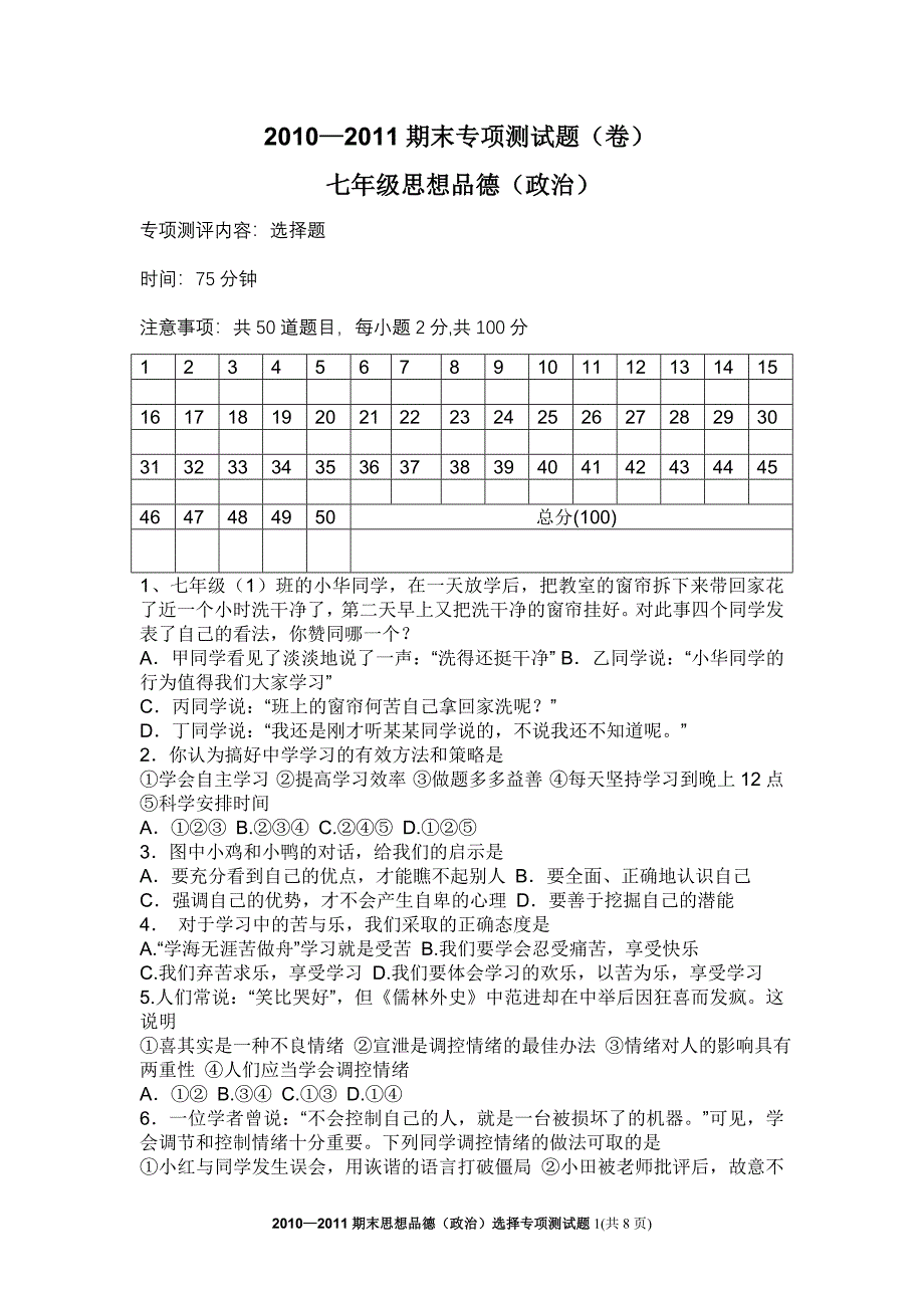 七年级上册政治期末测试(选择)_第1页