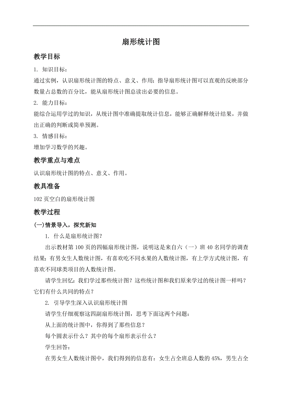 （冀教版）六年级数学上册教案 扇形统计图 1_第1页