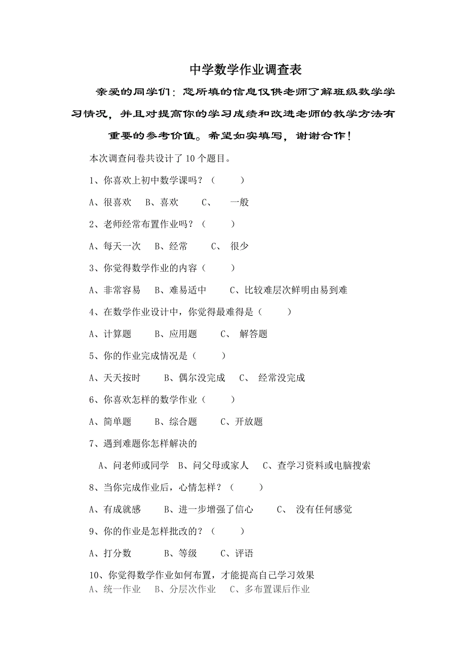 中学数学作业调查表_第1页