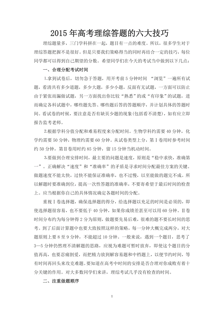 2015年高考理综答题的六大技巧_第1页