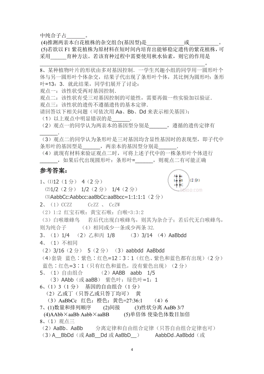 【高考重点题型】--自由组合定律_第4页