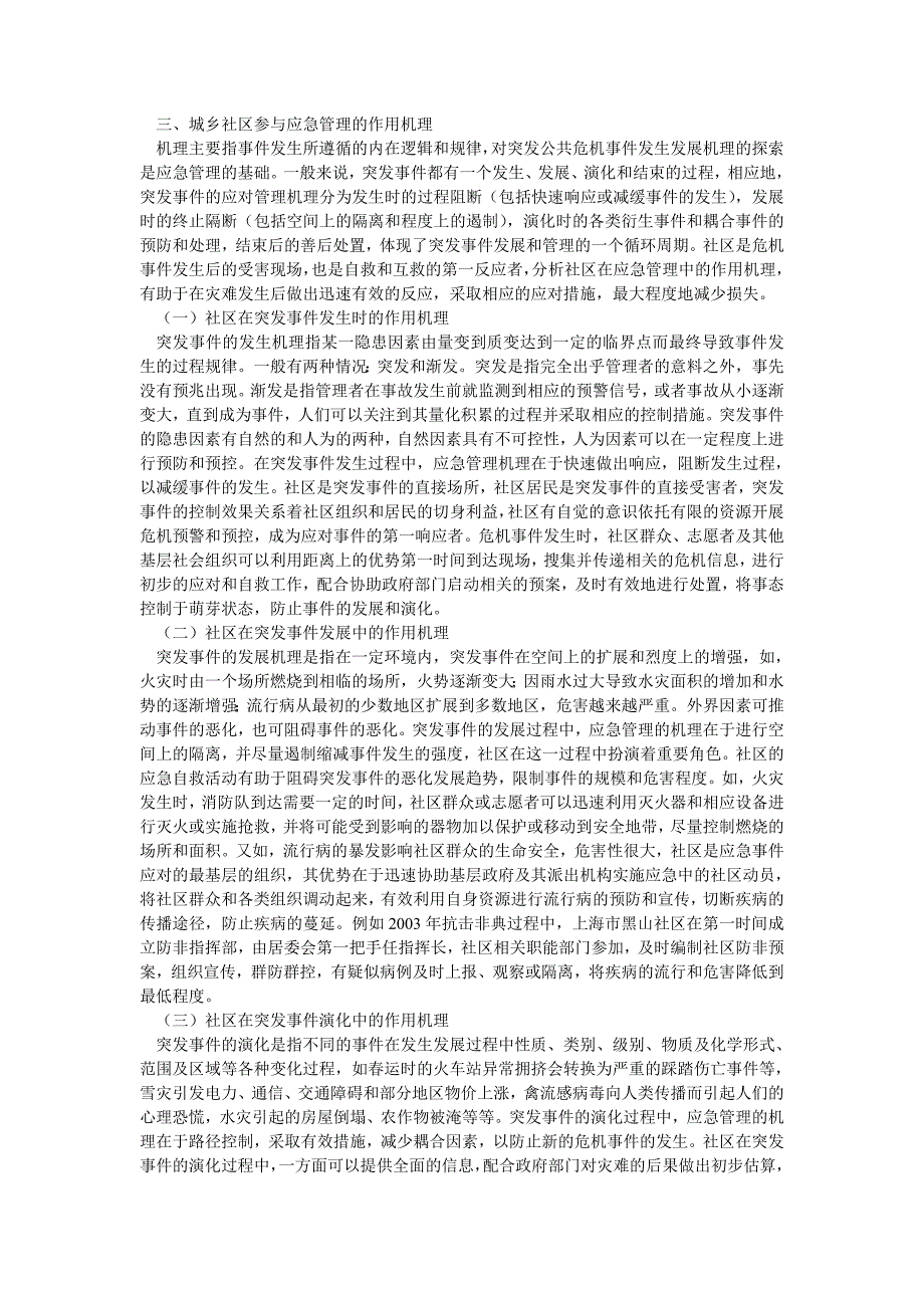 管理论文城乡社区参与公共应急管理的比较优势与作用机理分析_第4页