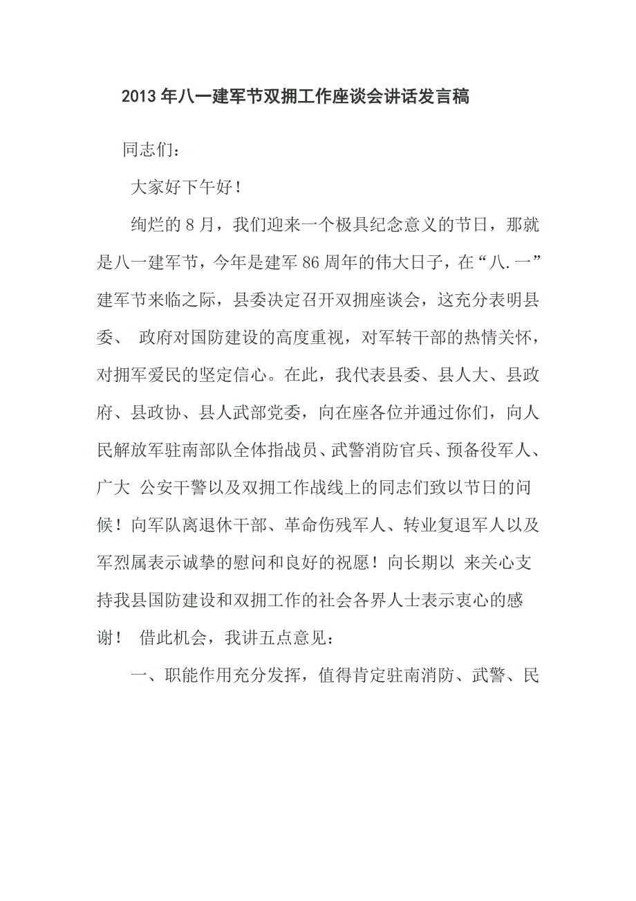 2013年八一建军节双拥工作座谈会讲话发言稿_第1页