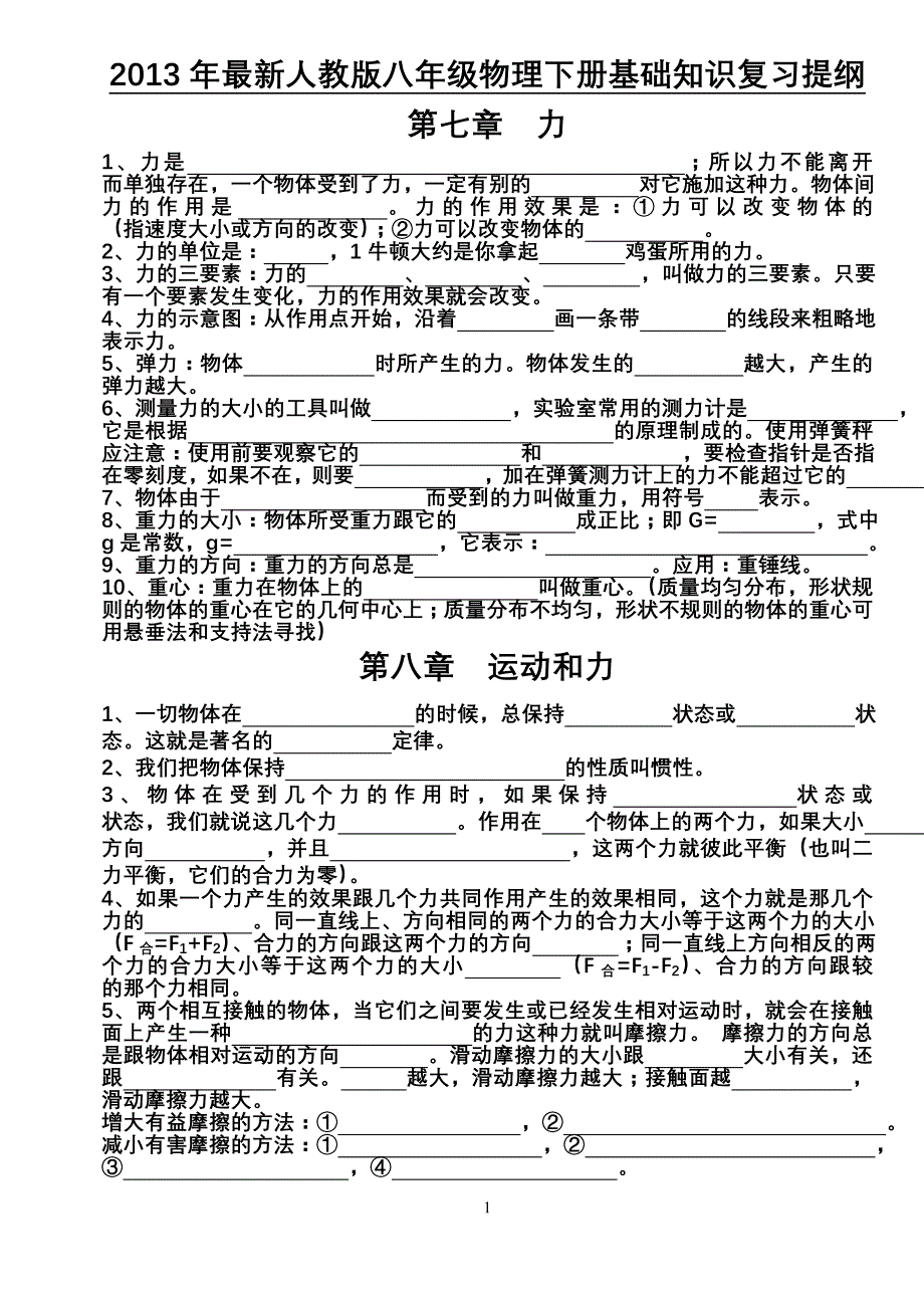 2013年最新人教版八年级物理下册基础知识复习提纲(填空形式)_第1页