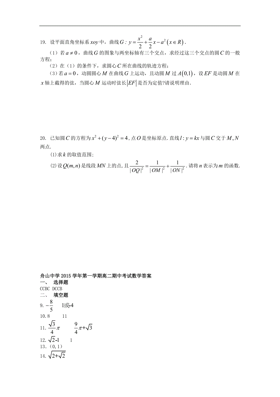 浙江省舟山中学2015-2016学年高二数学上学期期中试题_第4页