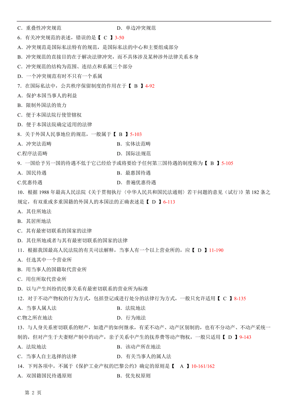 全国2013年4月自学考试00249国际私法试题答案_第2页