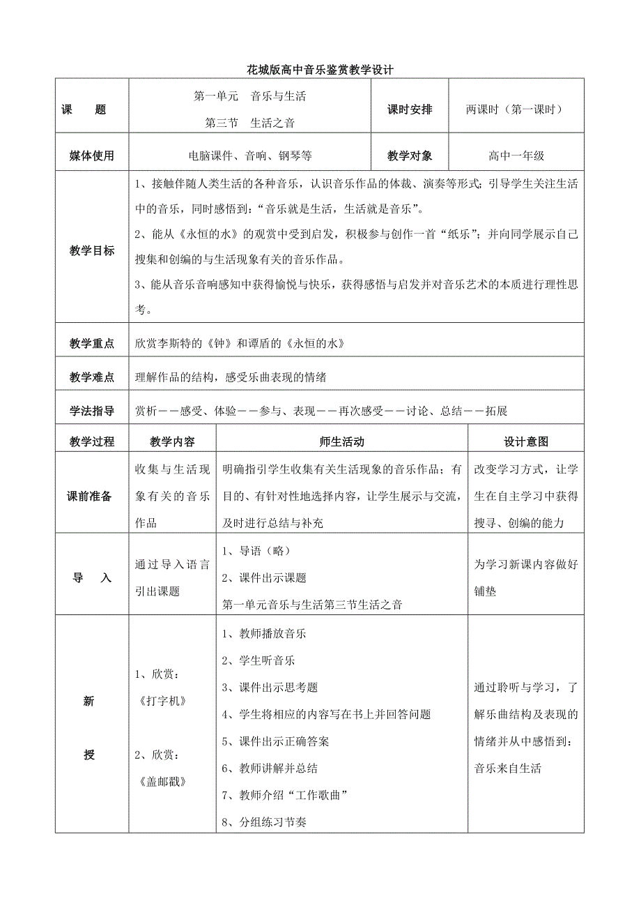 高中音乐鉴赏《生活之音》教学设计_第1页