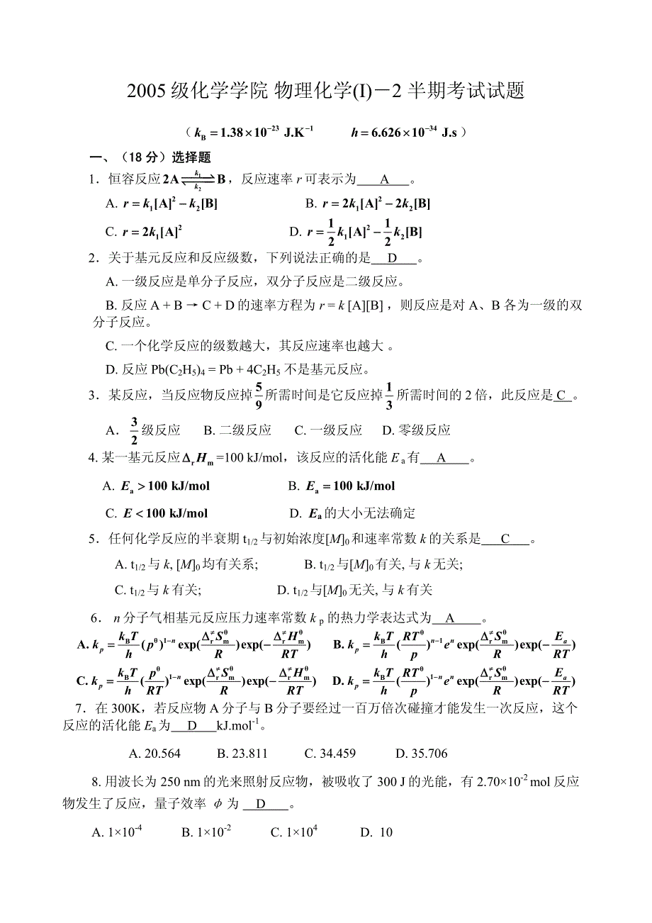 四川大学2005级物理化学i-2半期-_answer__第1页