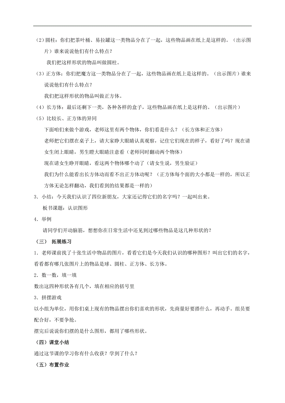 （北京版）一年级数学上册教案 认识图形 1_第2页