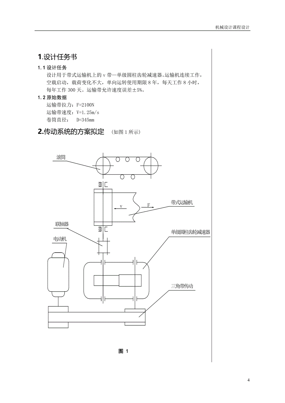 一级带传动圆柱齿轮减速器_第4页