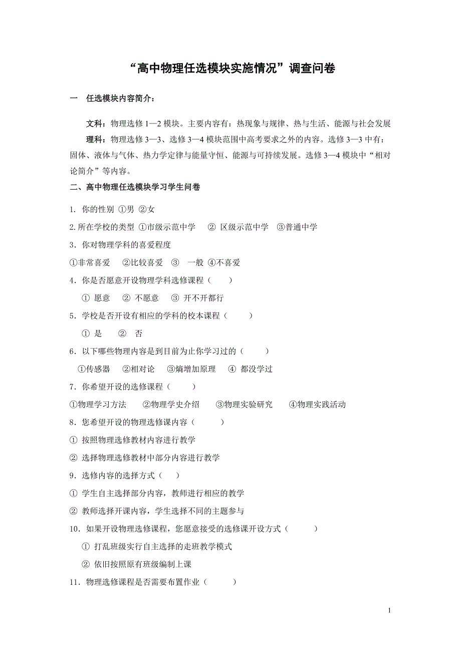 4高中物理任选模块学生调查问卷_第1页