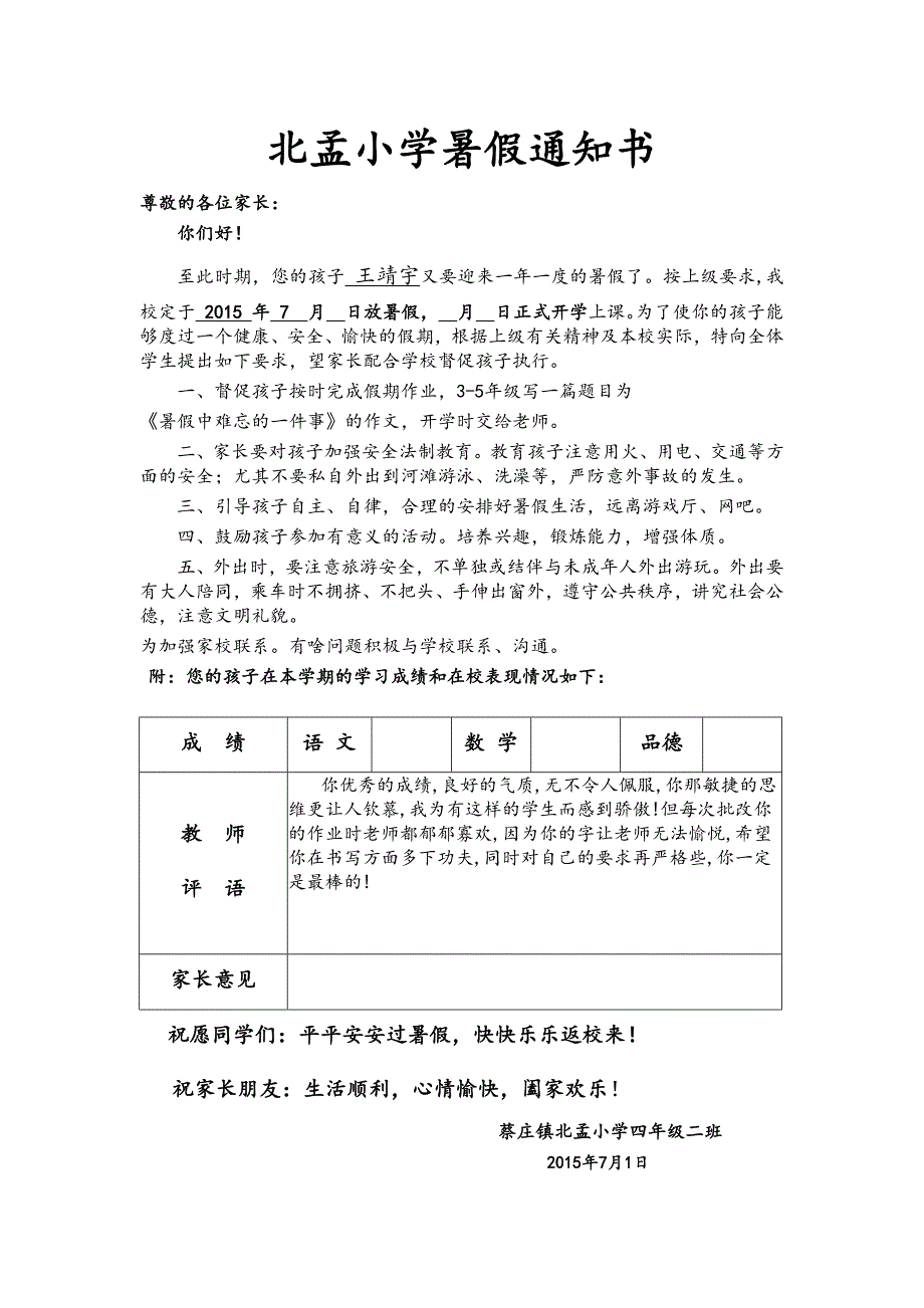 北孟小学4.2班暑假通知书_第1页