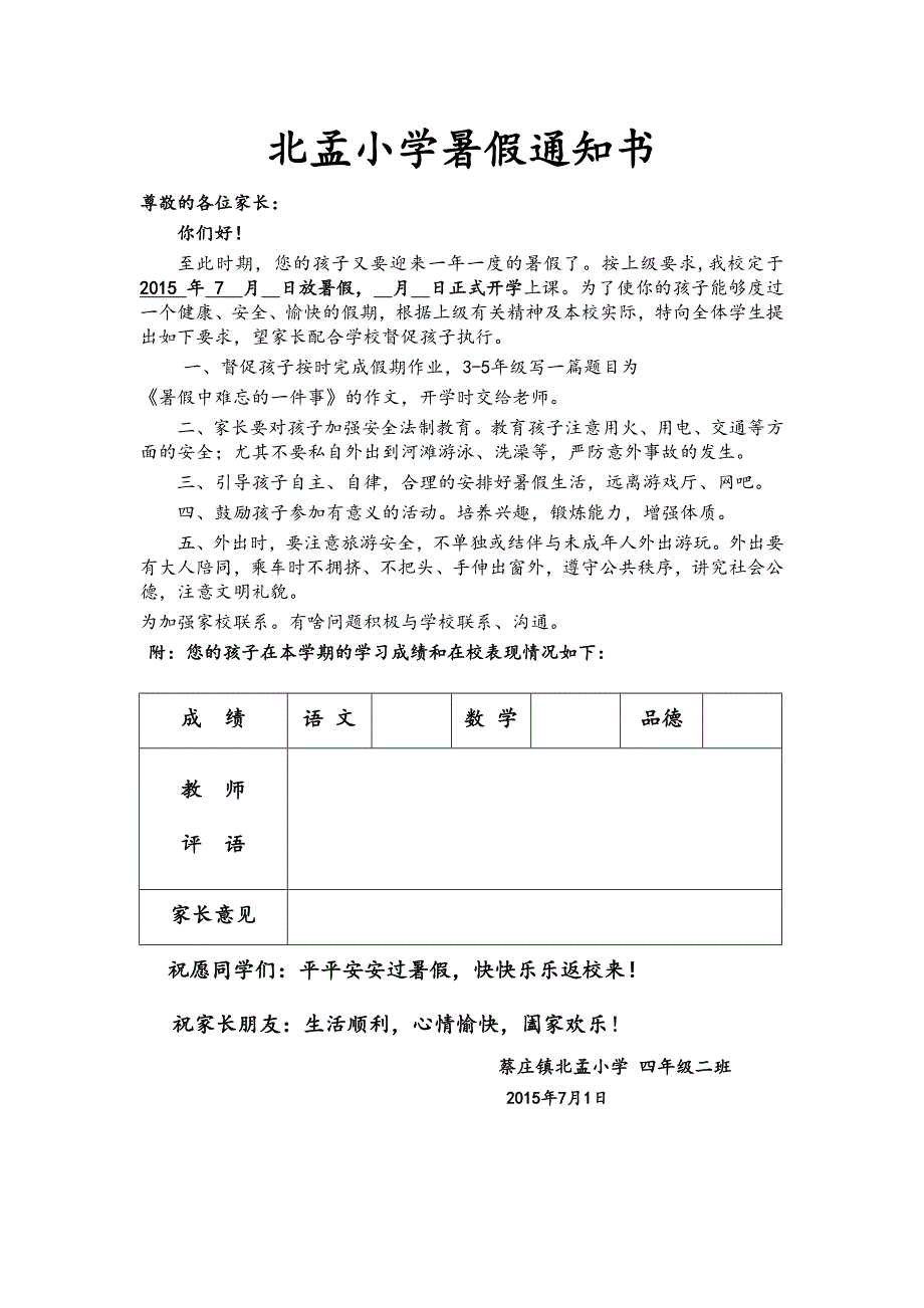 北孟小学4.2班暑假通知书_第3页