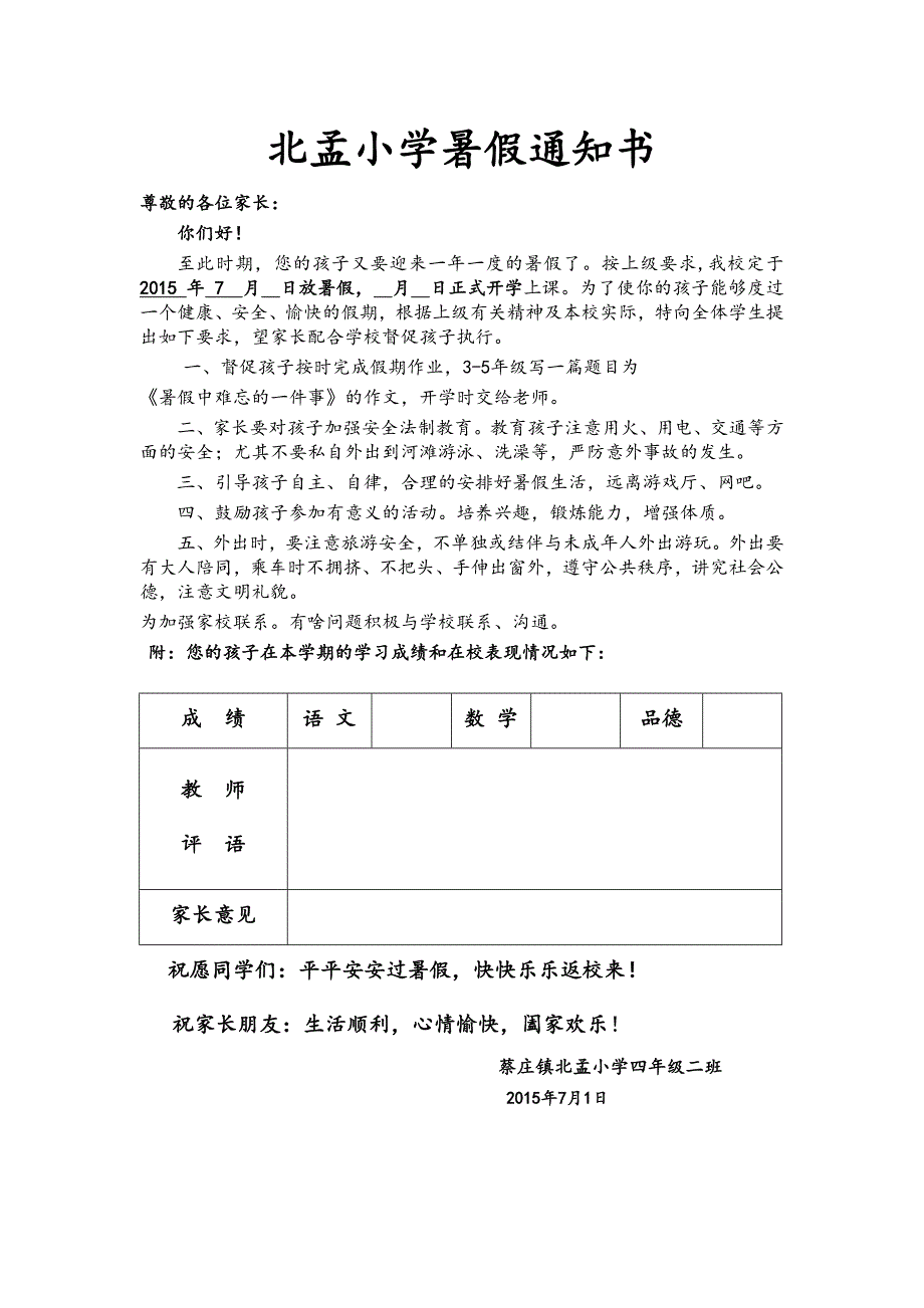 北孟小学4.2班暑假通知书_第4页