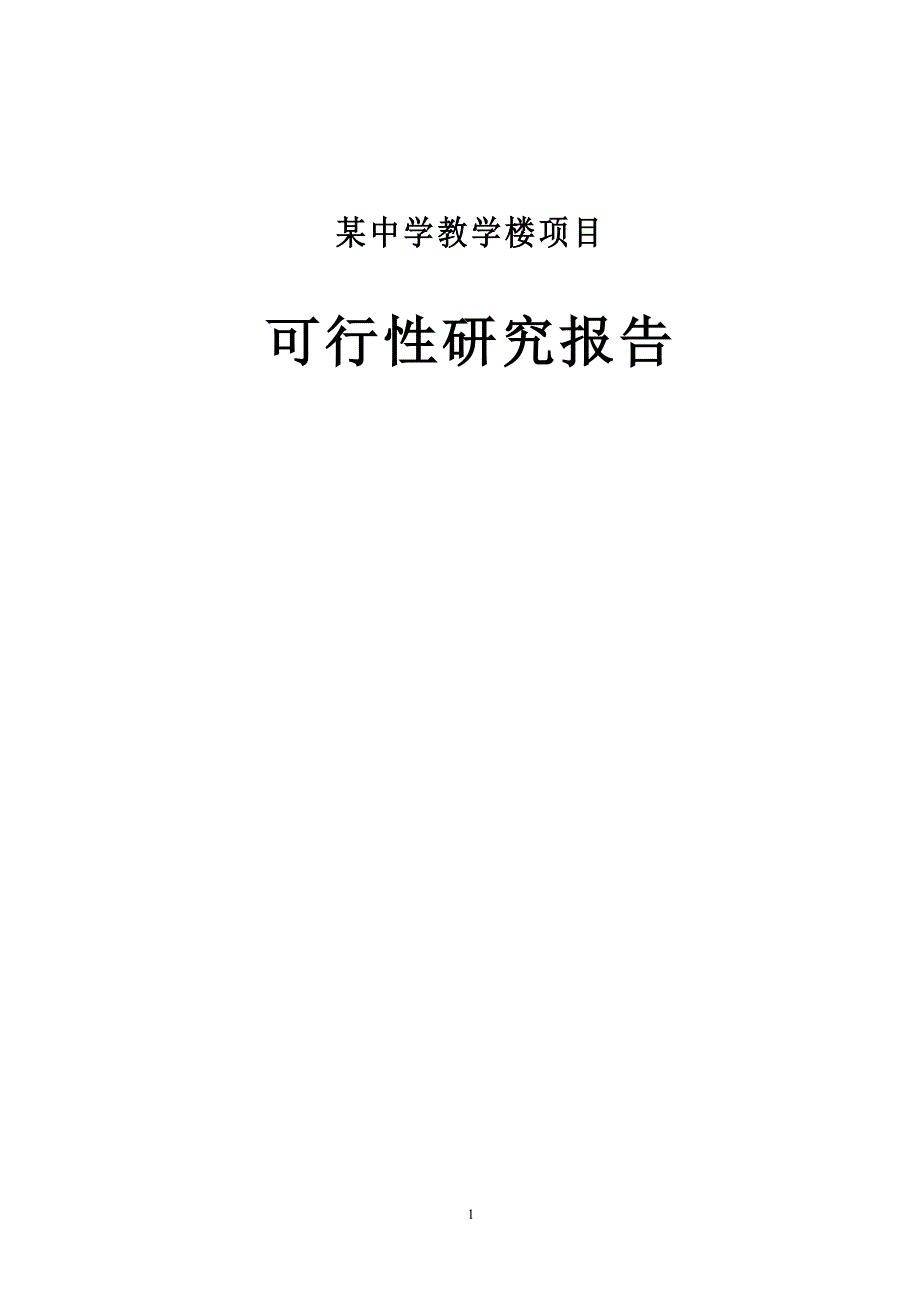 某学校教学楼工程可行性研究报告_第1页