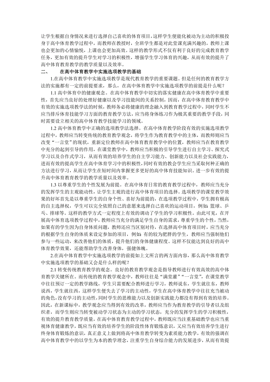 11-10选项教学法对高中体育教学中的影响及发展_第2页