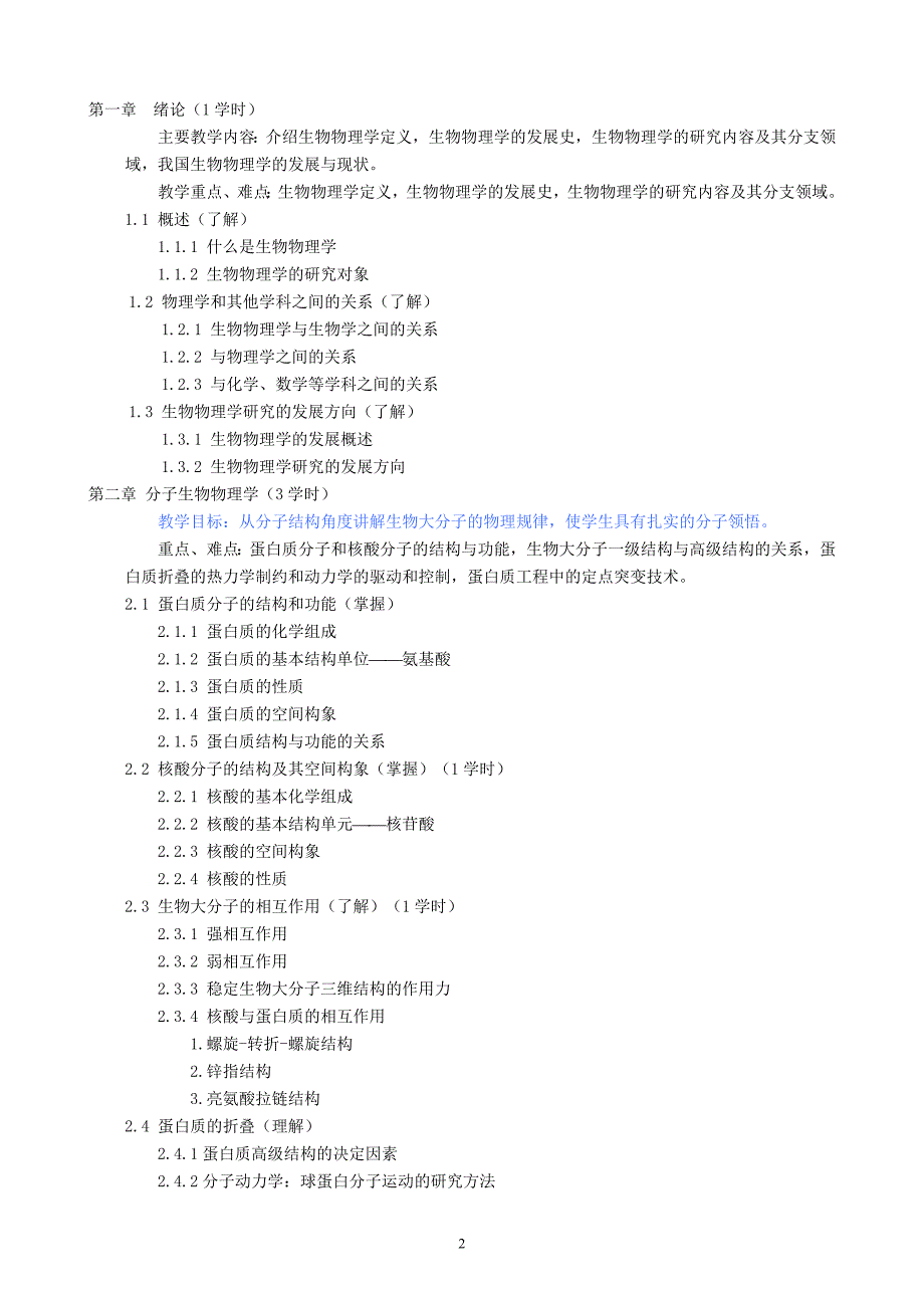 生物物理学 课程大纲 2010_第2页