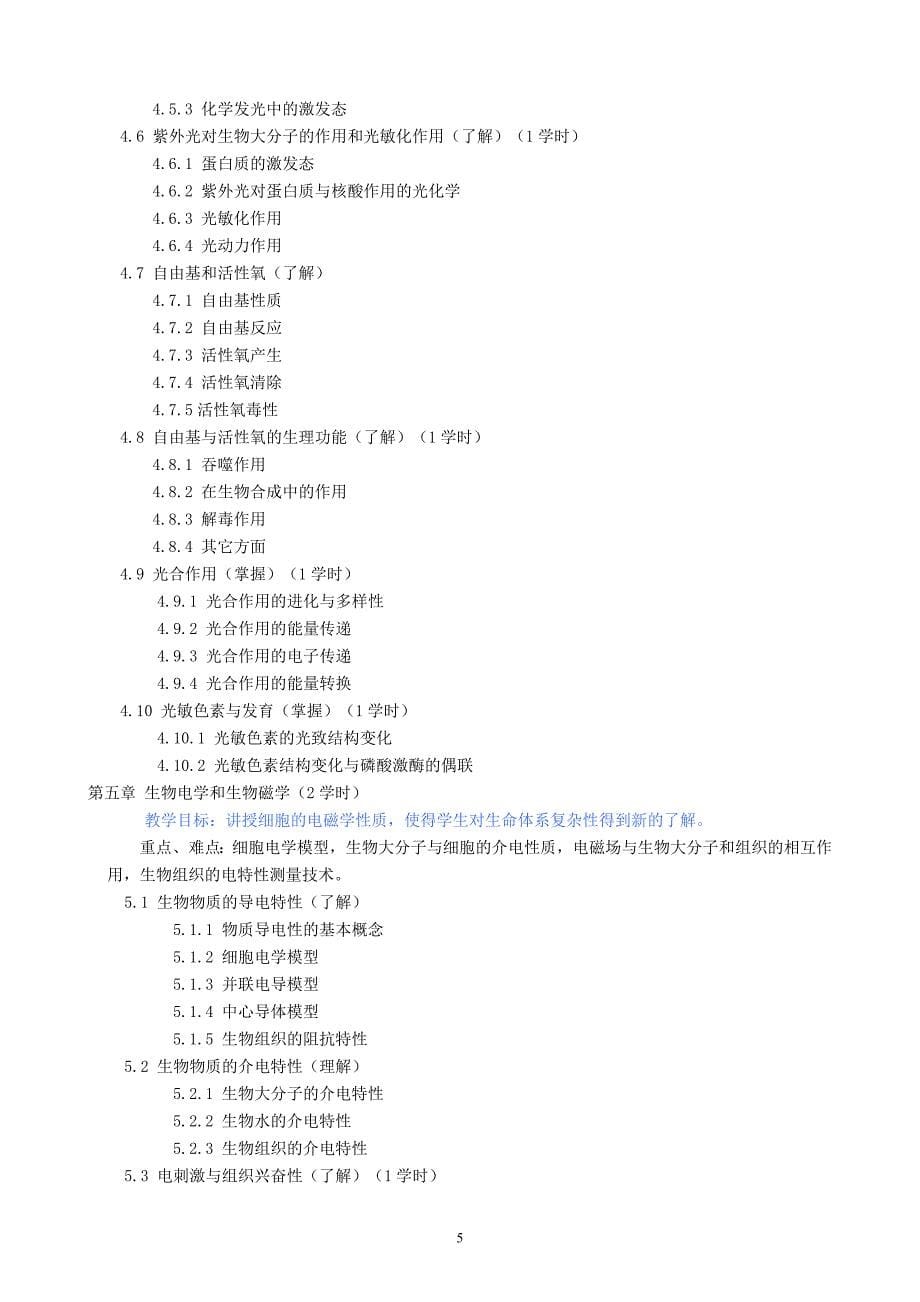 生物物理学 课程大纲 2010_第5页