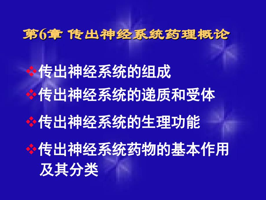 传出神经系统药理_第3页