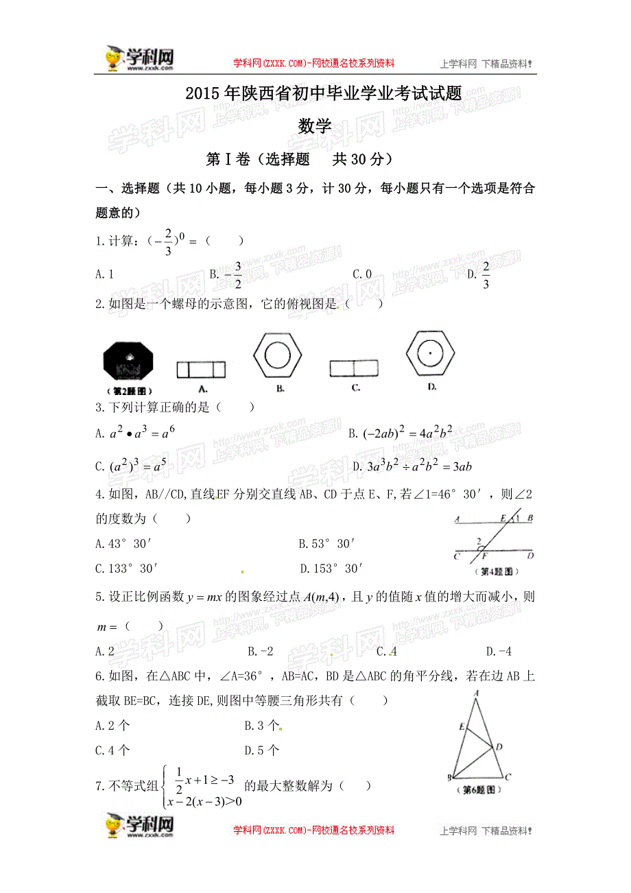 陕西2015数学中考试题_第1页