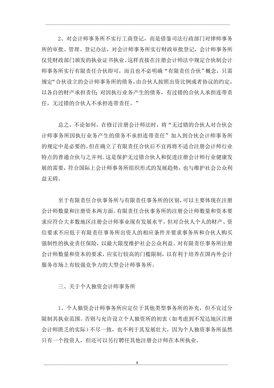 关于我国会计事务所组织形式的思考_第4页