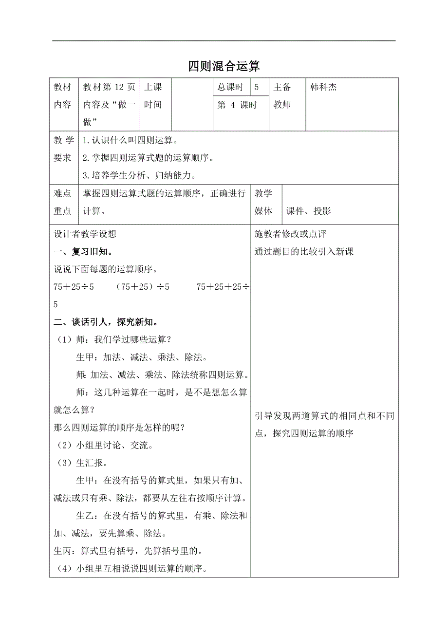 （人教新课标）四年级数学下册教案 四则混合运算_第1页