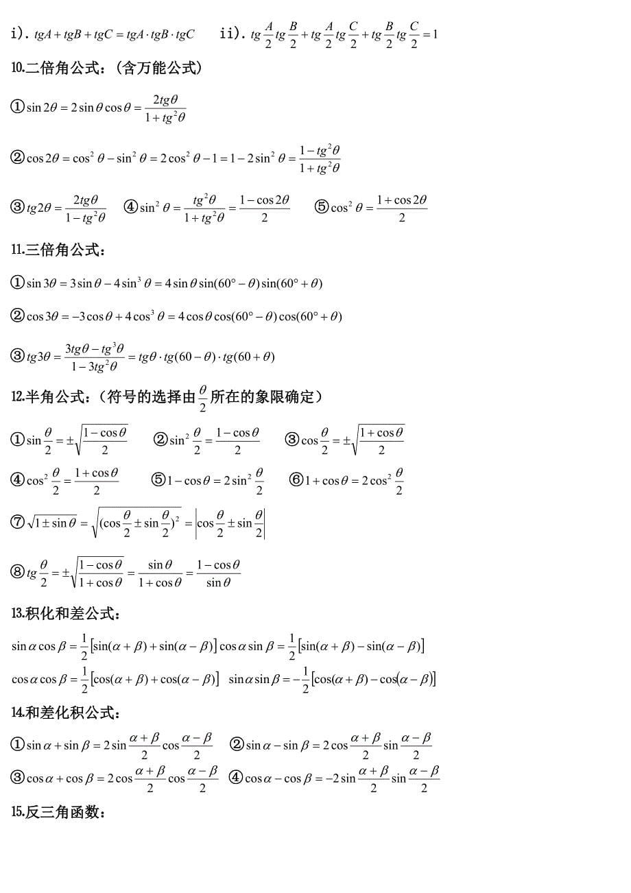 三角函数助记查阅整理_第5页