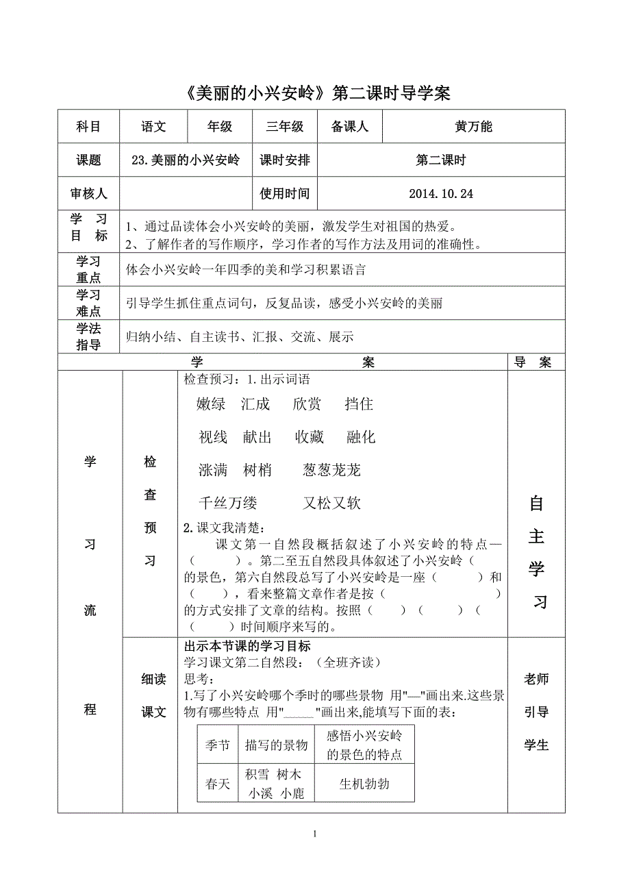 《美丽的小兴安岭》导学案新案(1)_第1页