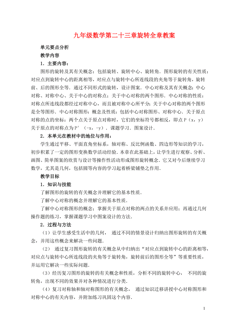 九年级数学第二十三章旋转全章教案 新人教版_第1页