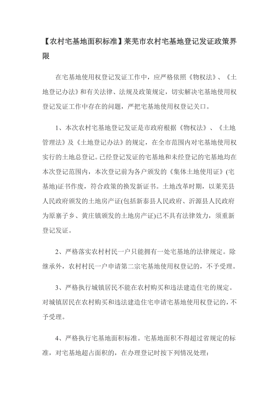 【农村宅基地面积标准】莱芜市农村宅基地登记发证政策界限_第1页
