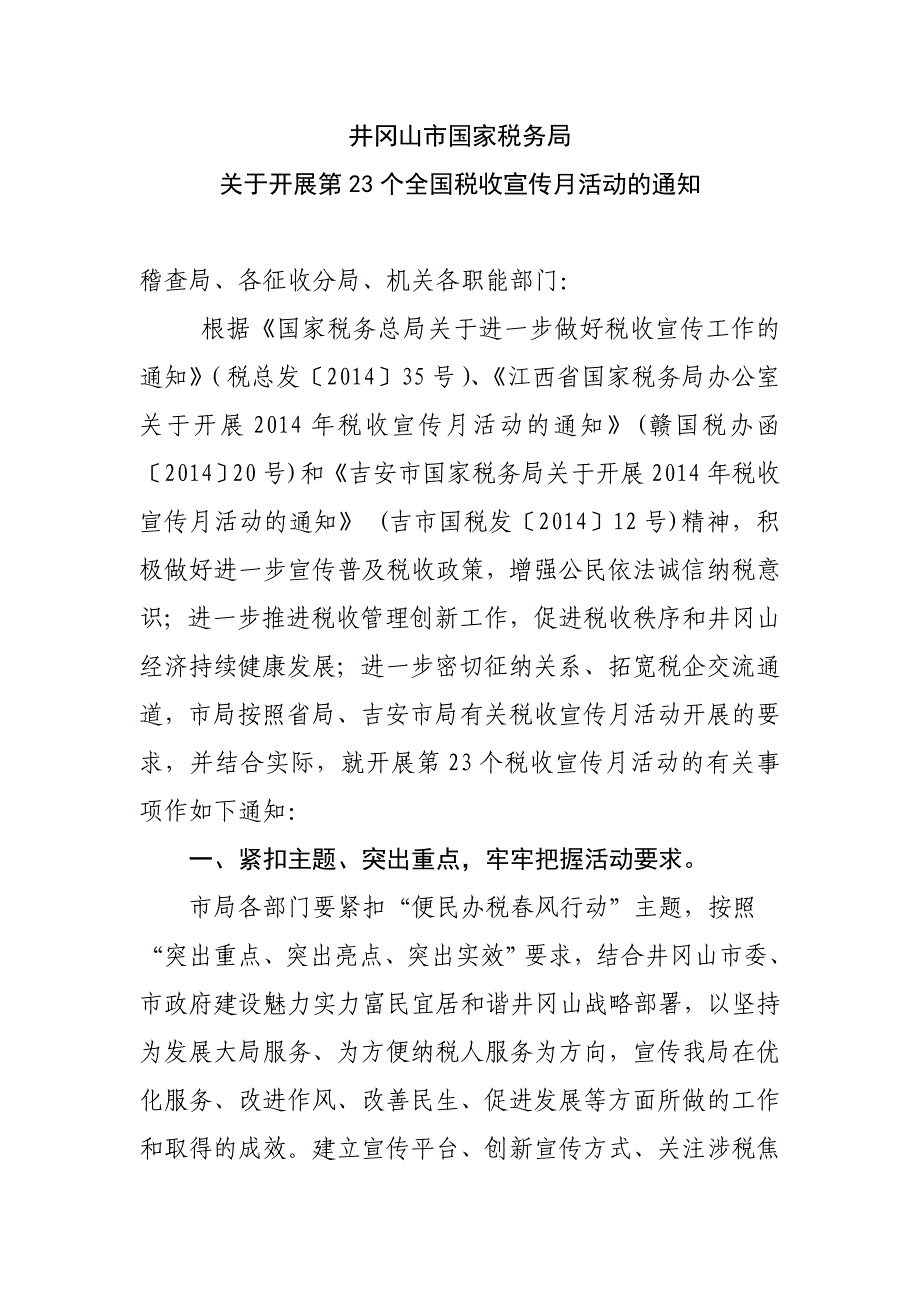 井冈山市国家税务局_第1页