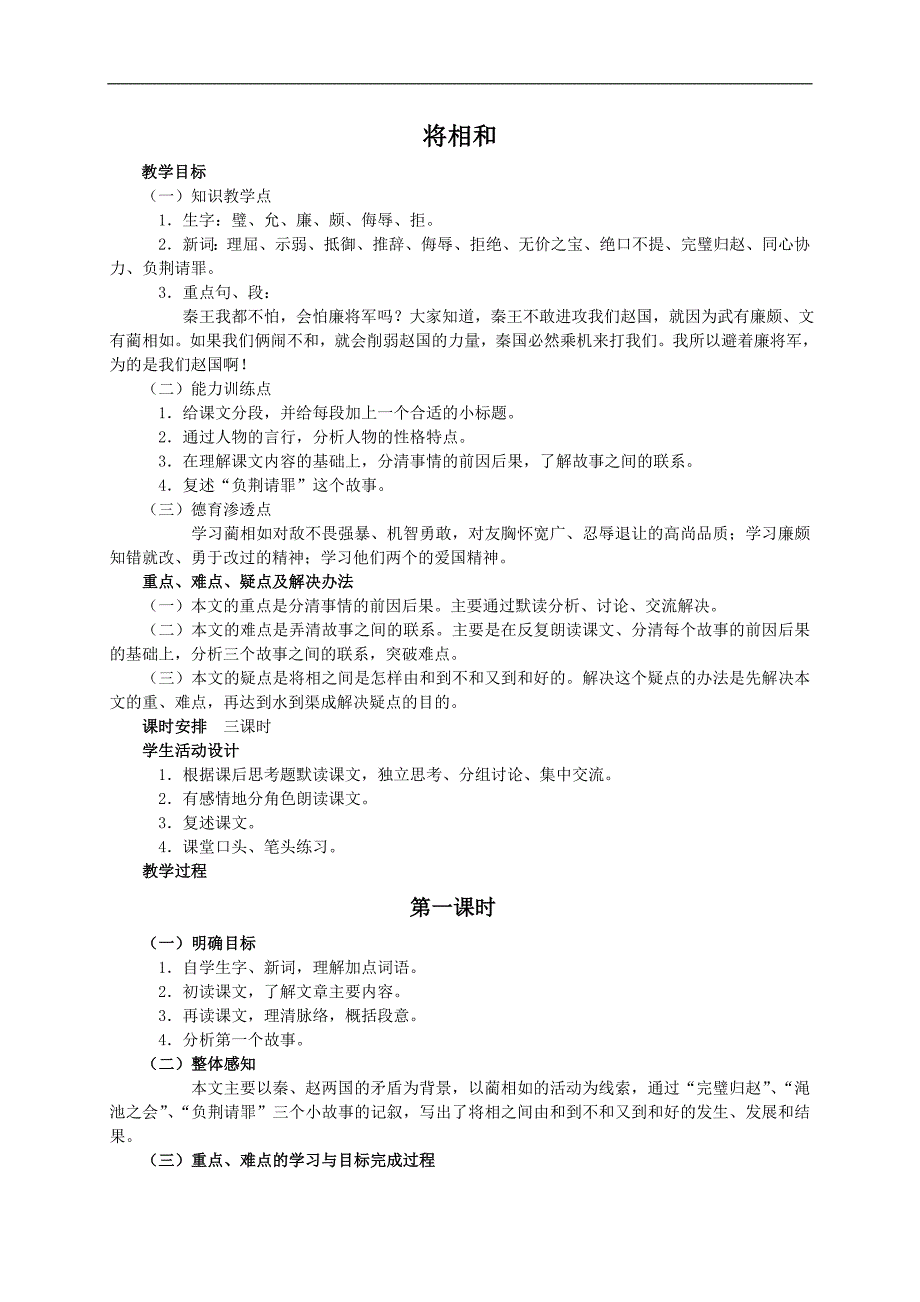 （冀教版）五年级语文教案 将相和_第1页