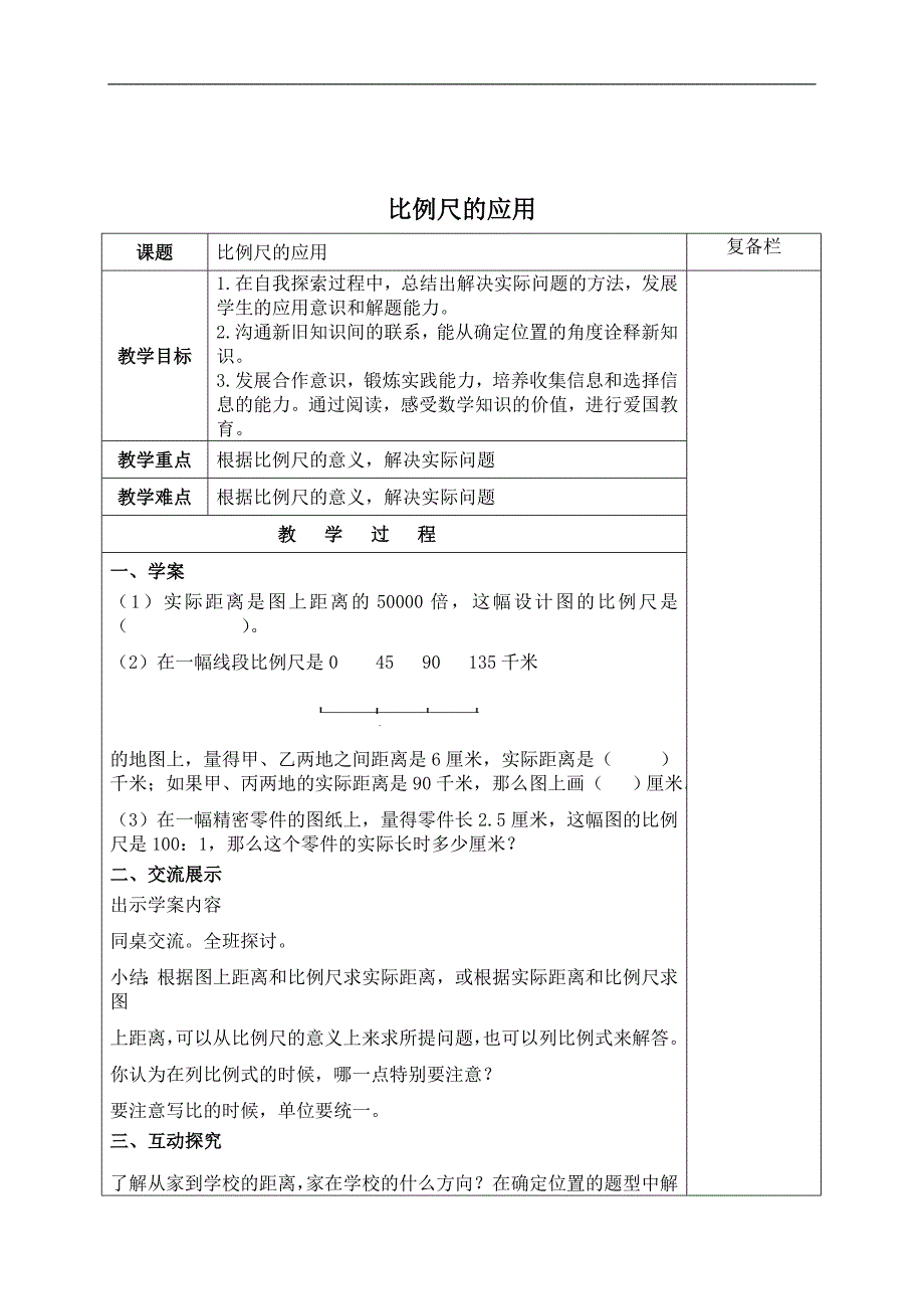 （苏教版）六年级数学下册教案 比例尺的应用 2_第1页