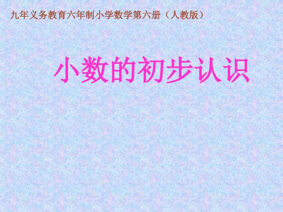 小学数学三年级下册第七单元小数的初步认识_第1页