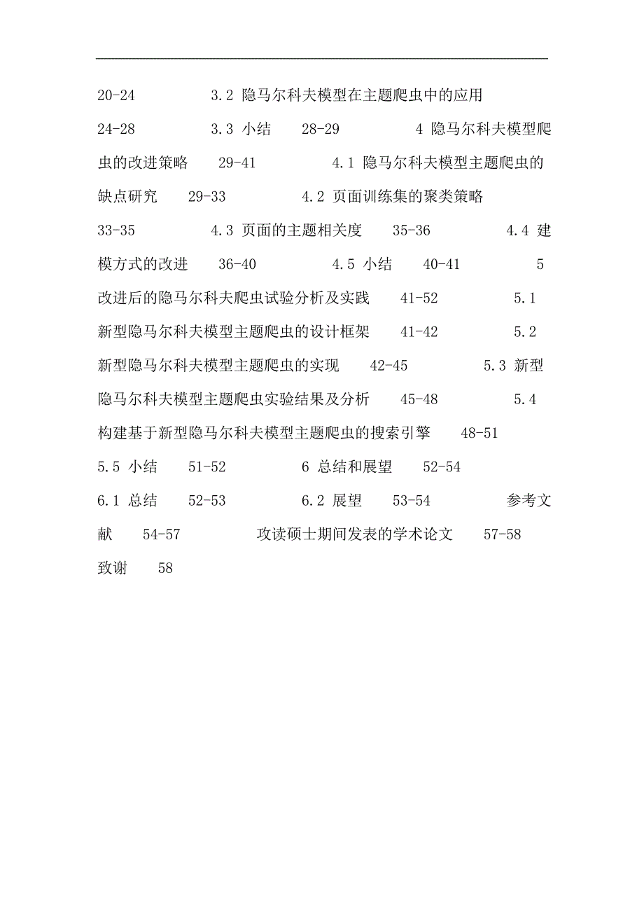 主题爬虫论文：主题爬虫 学习型爬虫 隐马尔可夫模型 万维网_第3页