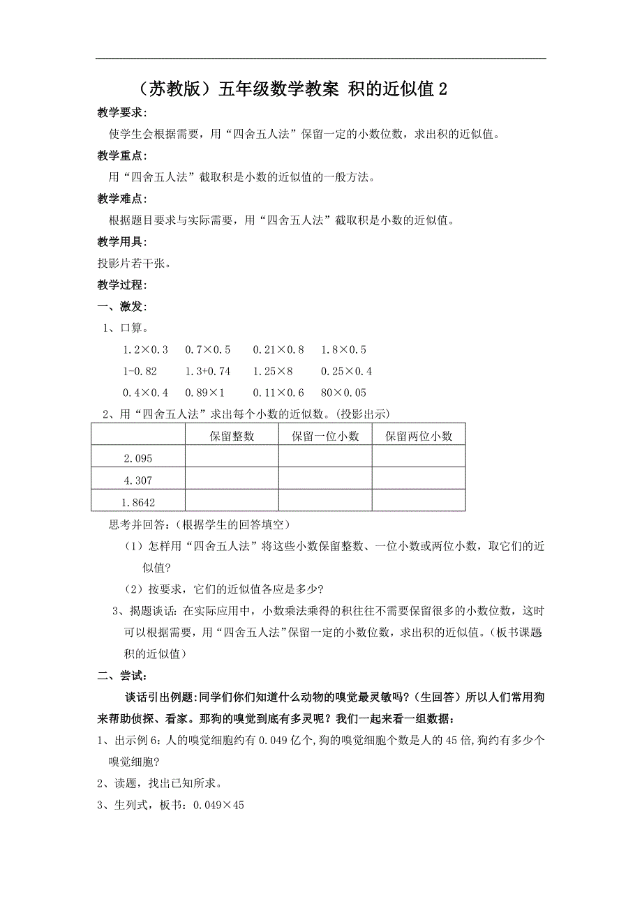 （苏教版）五年级数学教案 积的近似值2_第1页