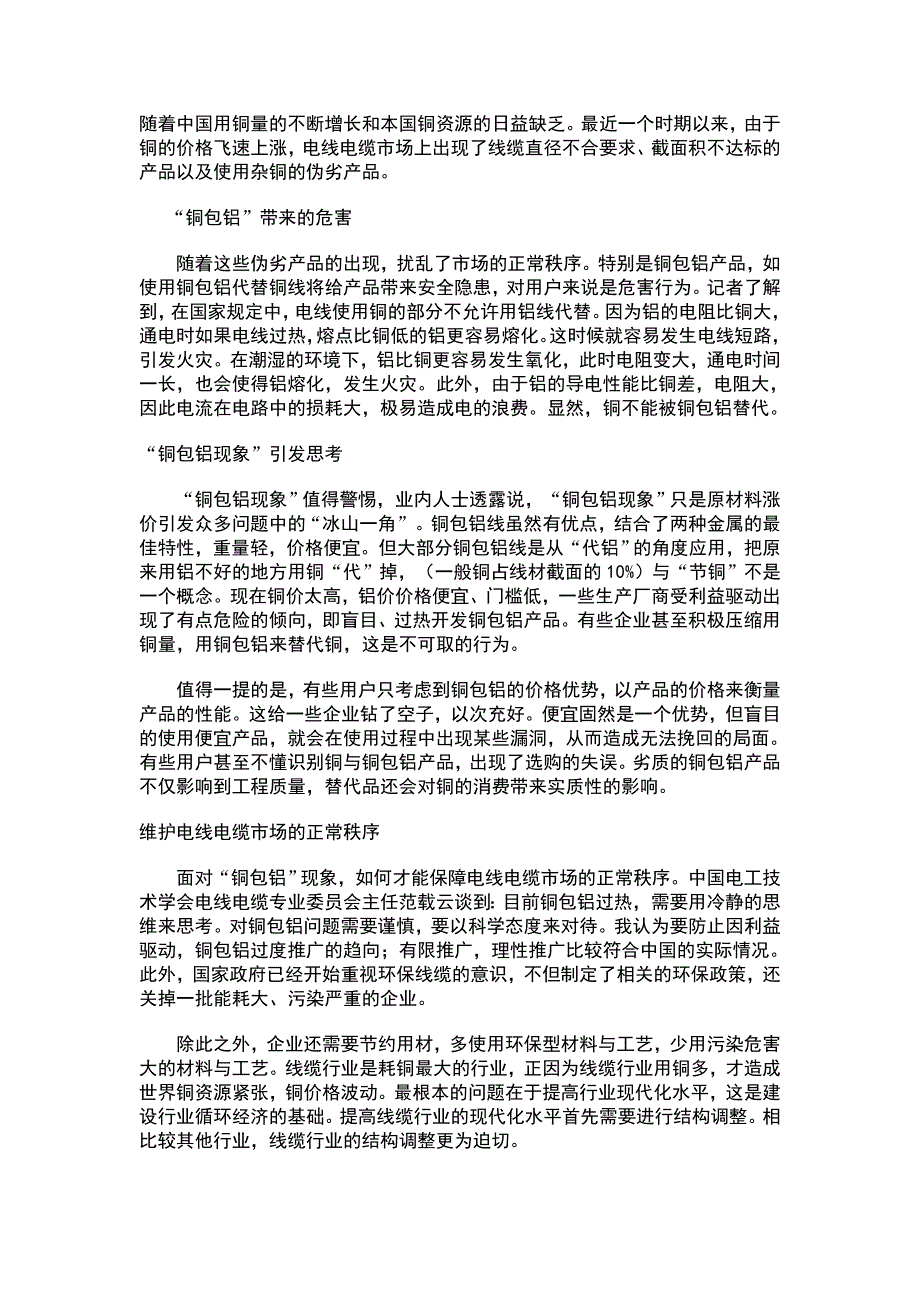 “铜包铝”现象引发安全隐患的思考_第1页